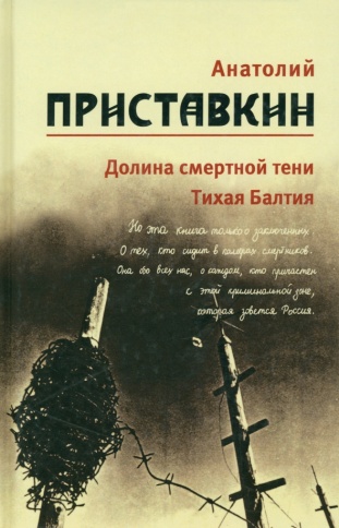 Долина смертной тени. Тихая Балтия. Том 4 | Анатолий Приставкин фото 1