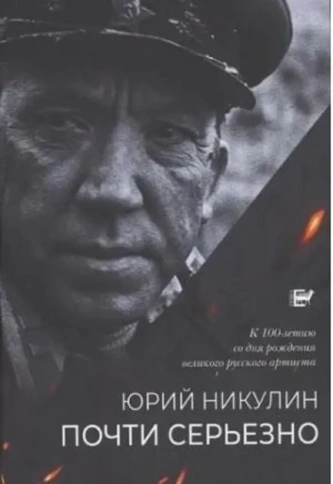 Почти серьёзно. "Окно в Европу" к 100-летию автора | Юрий Никулин фото 1