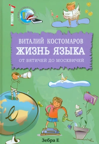 Жизнь языка. От вятичей до московичей | Виталий Костомаров фото 1