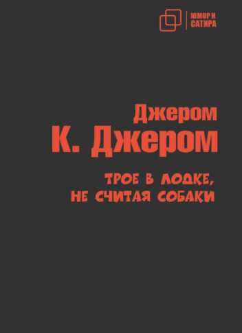 Трое в лодке, не считая собаки | Джером Клапка Джером фото 1