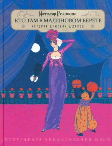 Кто там в малиновом берете. История дамских шляпок | Наталия Резанова фото 1