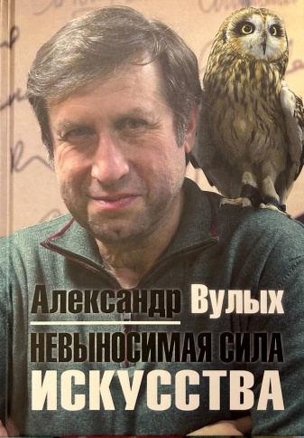 Невыносимая сила искусства | Александр Вулых фото 1