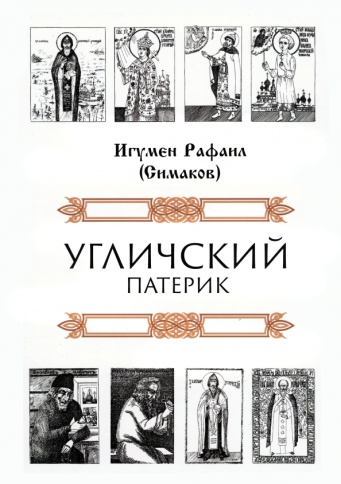 Угличский патерик | Игумен Рафаил (Сергей Симаков) фото 1