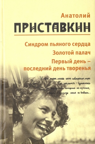 Синдром пьяного сердца, Золотой палач, Первый день - последний день творения. Том 5 | Анатолий Приставкин фото 1