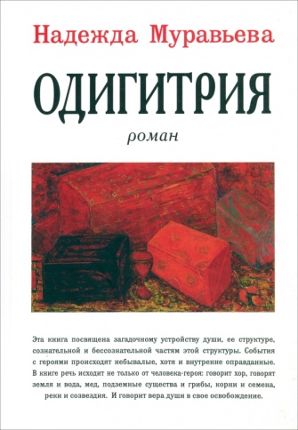Одигитрия. Роман | Надежда Муравьева фото 1