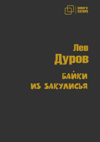 Байки из закулисья | Лев Дуров фото 1