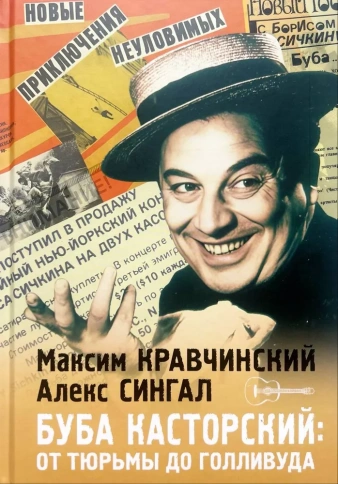 Буба Касторский: от тюрьмы до Голливуда | Максим Кравчинский, Алекс Сингал фото 1