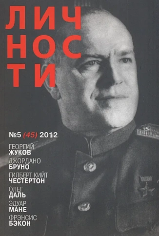 Личности № 5 (45) 2012 (Георгий Жуков) | Юрий Белецкий фото 1