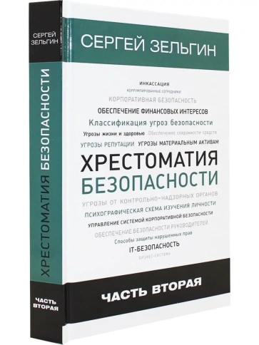 Хрестоматия безопасности. Часть 2 | Сергей Зельгин фото 1