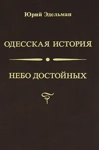 Одесская история. Небо достойных | Юрий Эдельман фото 1