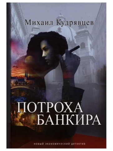 Потроха банкира | Михаил Кудрявцев фото 1