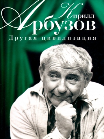Другая цивилизация | Арбузов Кирилл фото 1