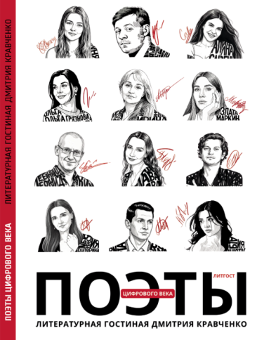 Поэты цифрового века. Литературная гостиная Дмитрия Кравченко | Дмитрий Кравченко фото 1