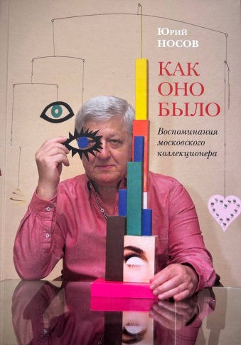 Как оно было: Воспоминания московского коллекционера | Юрий Носов фото 1